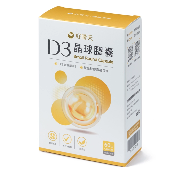 好晴天維他命 D3 晶球膠囊
