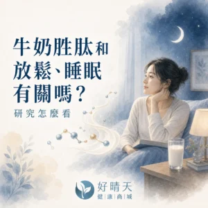牛奶胜肽和放鬆、睡眠有關嗎?研究怎麼看的研究導向封面圖