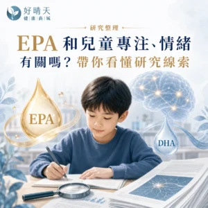 EPA與DHA兒童專注情緒研究整理封面圖