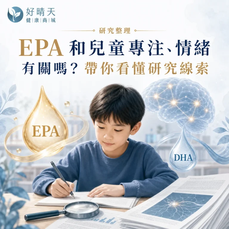 EPA與DHA兒童專注情緒研究整理封面圖