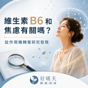 維生素 B6 和焦慮有關嗎?從作用機轉看研究發現的研究導向封面圖