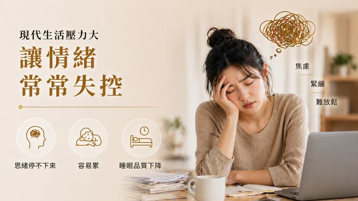 女性在電腦前疲憊地扶額，呈現現代生活壓力導致焦慮、緊繃、思緒停不下來、睡眠品質下降的困擾。