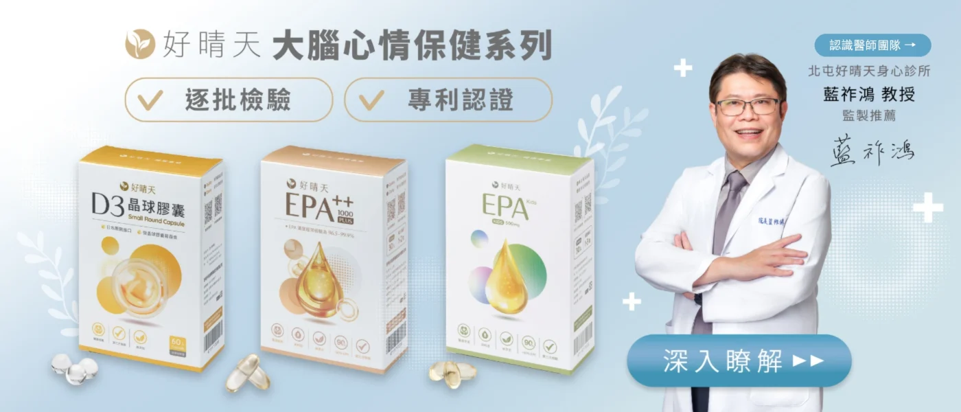 好晴天大腦心情保健系列首頁橫幅，D3晶球膠囊、EPA++、EPA Kids，藍祚鴻教授監製推薦，認識醫師團隊
