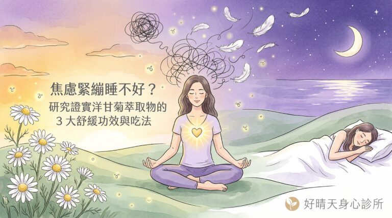 焦慮緊繃睡不好？洋甘菊萃取物的舒緩功效封面插畫，冥想女性與洋甘菊花朵，好晴天身心診所