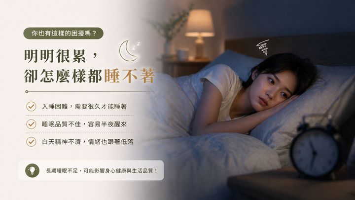 年輕女性深夜躺在床上睜眼失眠，旁邊鬧鐘顯示凌晨，呈現入睡困難、半夜醒來、白天精神不濟的困擾。