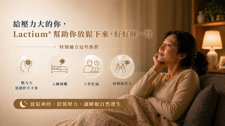 Lactium適合族群圖：壓力大思緒停不下來、入睡困難、工作忙碌、情緒起伏大四大族群，放鬆神經舒緩壓力讓睡眠自然發生。