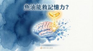 魚油能救記憶力？omega-3對大腦健康的研究封面插畫，好晴天身心診所