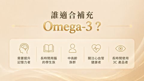 三大適合補充 Omega-3 的族群:長期外食少吃魚者、50 歲以上記性變差者、素食者。