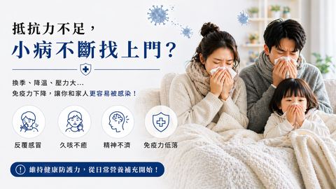 一家三口蓋著棉被一起擤鼻涕的畫面，呈現換季降溫時免疫力下降、反覆感冒的困擾。