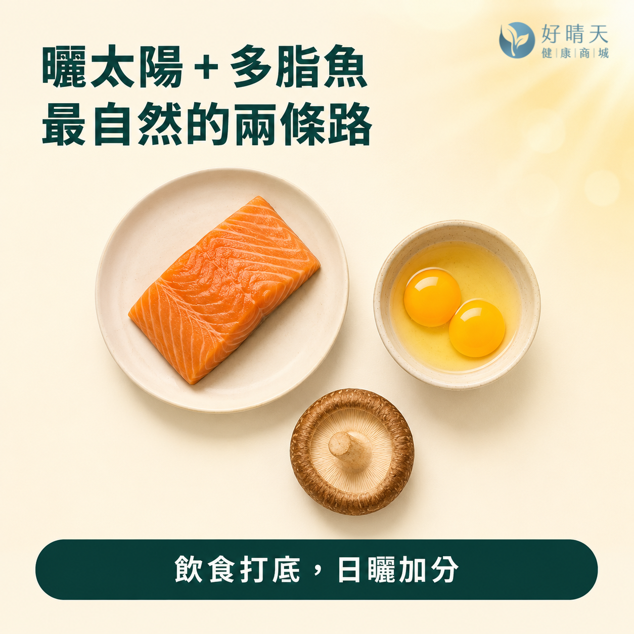 維生素D 最自然的兩條補充路徑：曬太陽與多脂魚、蛋黃、香菇