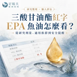 三酸甘油酯紅字時如何閱讀 EPA 魚油研究的衛教文章封面,好晴天健康商城