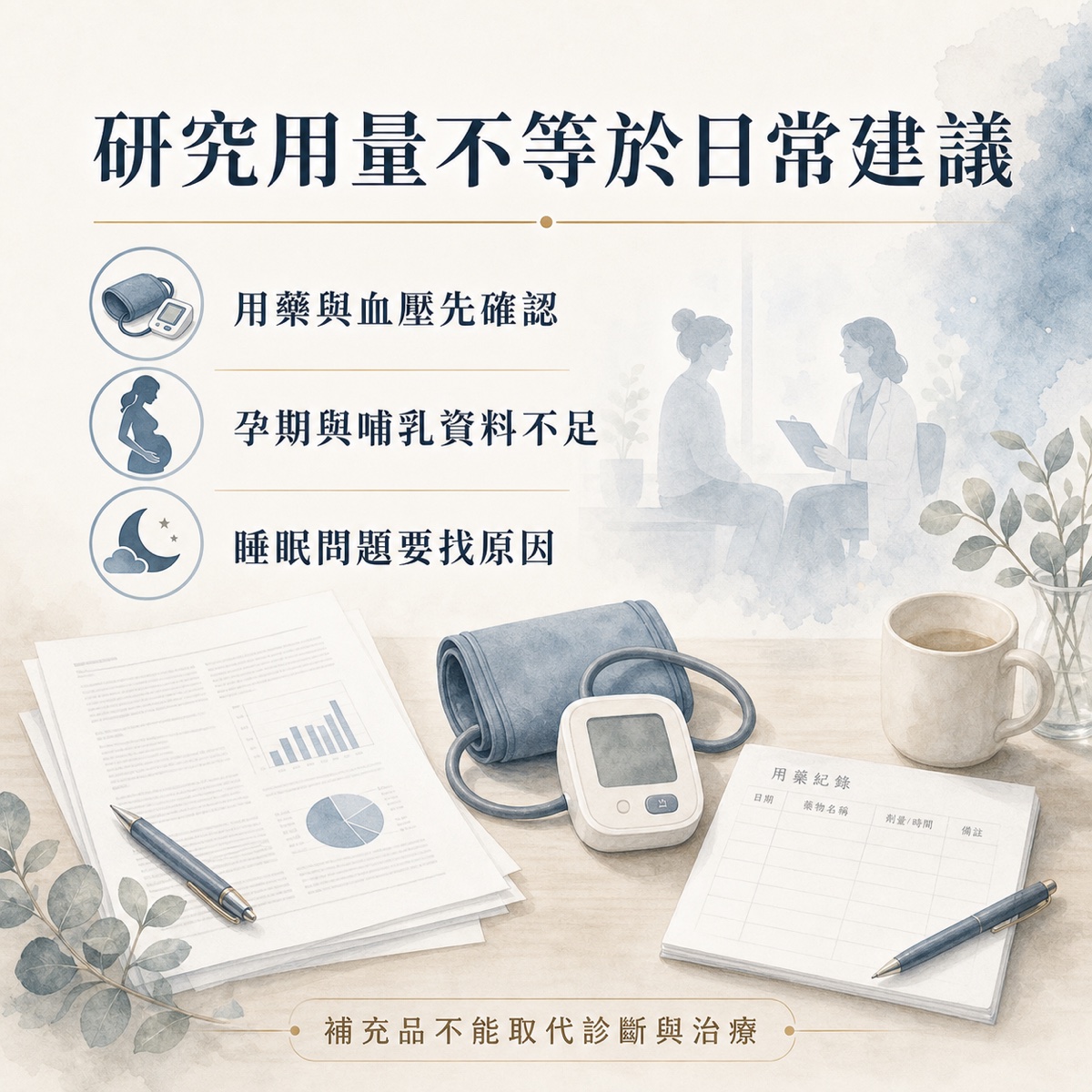 GABA 補充前的用藥、血壓與安全評估