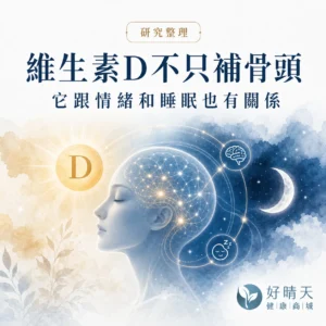維生素D不只補骨頭:情緒與睡眠研究整理封面,好晴天健康商城