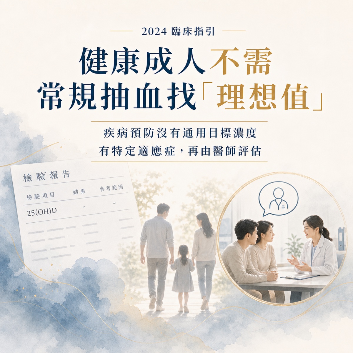 健康成人維生素 D 常規抽血與目標濃度指引